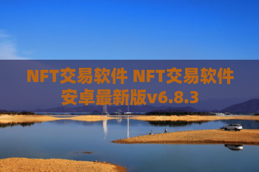 NFT交易软件 NFT交易软件安卓最新版v6.8.3