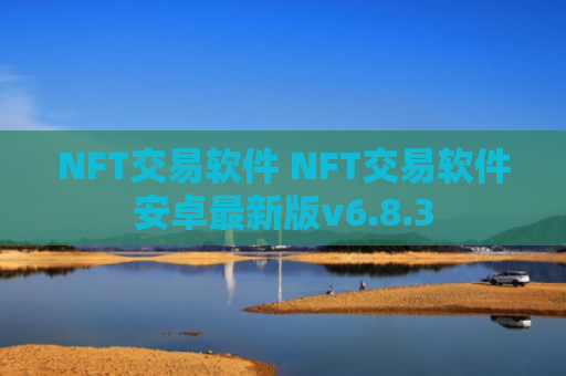 NFT交易软件 NFT交易软件安卓最新版v6.8.3
