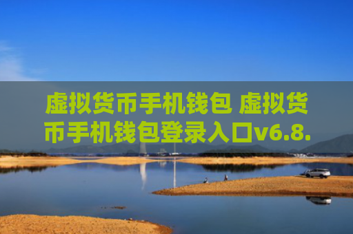 虚拟货币手机钱包 虚拟货币手机钱包登录入口v6.8.9