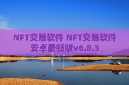 NFT交易软件 NFT交易软件安卓最新版v6.8.3