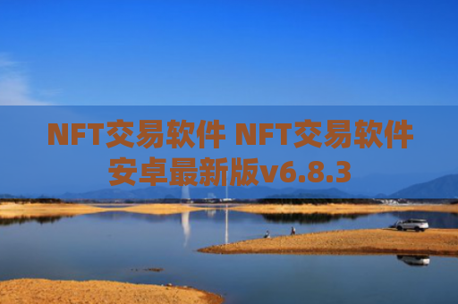 NFT交易软件 NFT交易软件安卓最新版v6.8.3