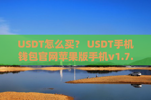 USDT怎么买？ USDT手机钱包官网苹果版手机v1.7.9