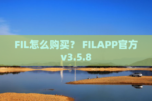 FIL怎么购买？ FILAPP官方v3.5.8