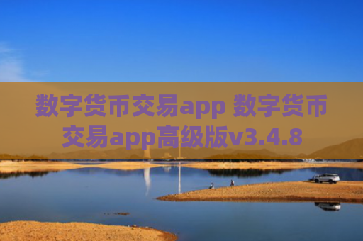 数字货币交易app 数字货币交易app高级版v3.4.8