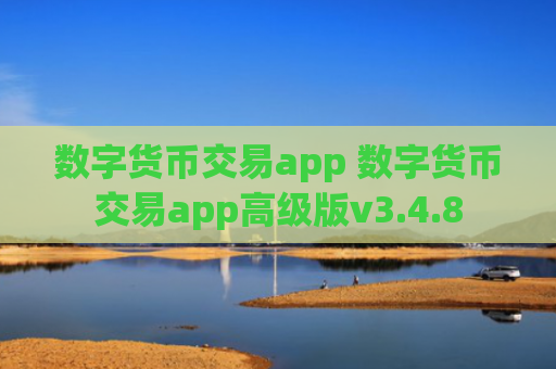 数字货币交易app 数字货币交易app高级版v3.4.8