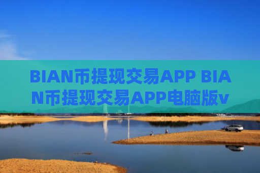 BIAN币提现交易APP BIAN币提现交易APP电脑版v4.2.9