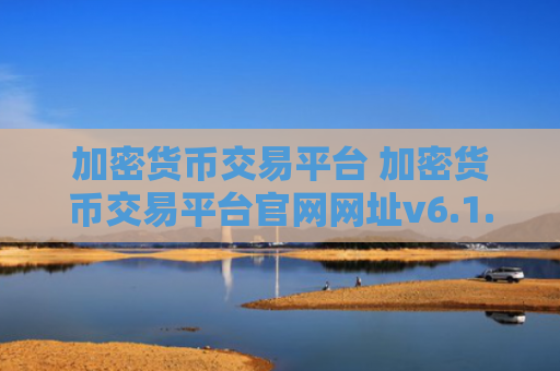 加密货币交易平台 加密货币交易平台官网网址v6.1.8