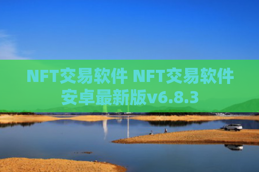 NFT交易软件 NFT交易软件安卓最新版v6.8.3