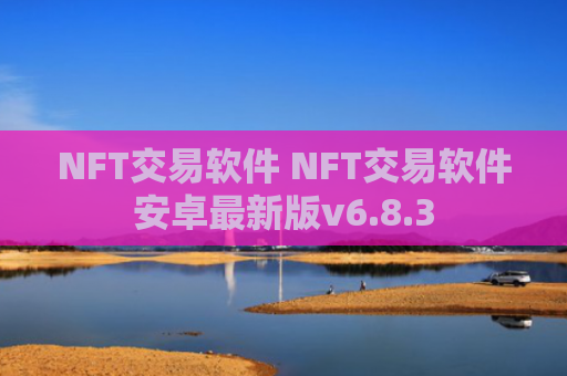 NFT交易软件 NFT交易软件安卓最新版v6.8.3