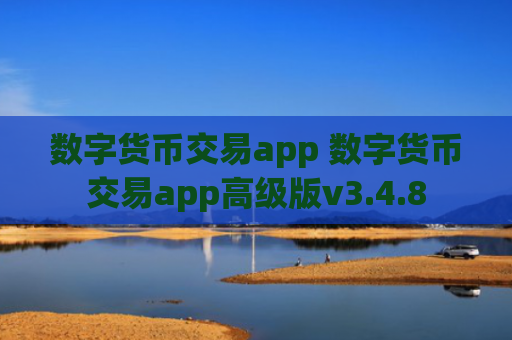 数字货币交易app 数字货币交易app高级版v3.4.8