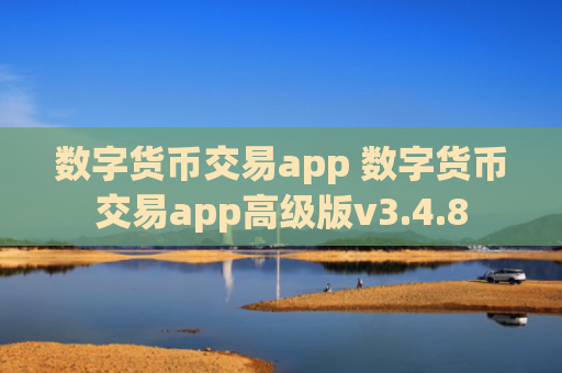 数字货币交易app 数字货币交易app高级版v3.4.8