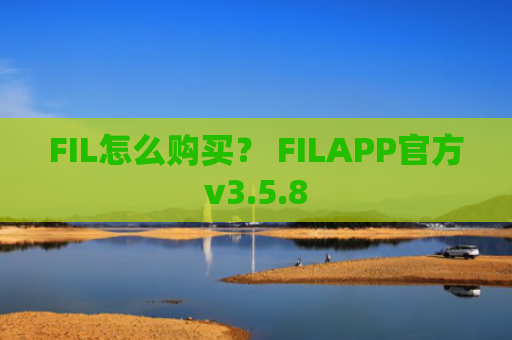 FIL怎么购买？ FILAPP官方v3.5.8