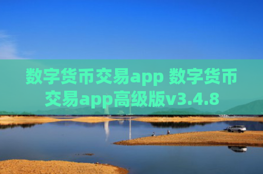 数字货币交易app 数字货币交易app高级版v3.4.8