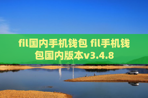 fil国内手机钱包 fil手机钱包国内版本v3.4.8