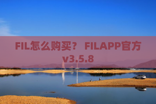 FIL怎么购买？ FILAPP官方v3.5.8