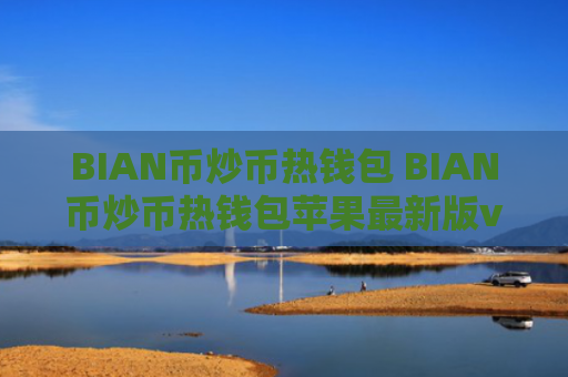 BIAN币炒币热钱包 BIAN币炒币热钱包苹果最新版v7.0.6