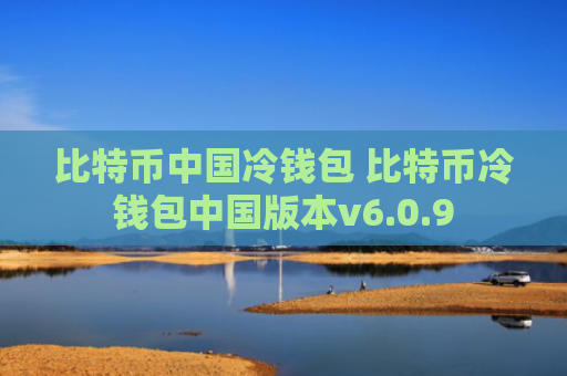 比特币中国冷钱包 比特币冷钱包中国版本v6.0.9