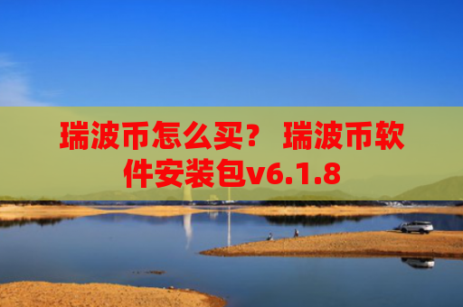 瑞波币怎么买? 瑞波币软件安装包v6.1.8