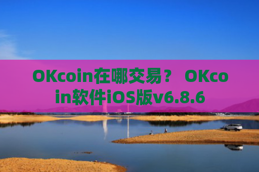 OKcoin在哪交易? OKcoin软件iOS版v6.8.6