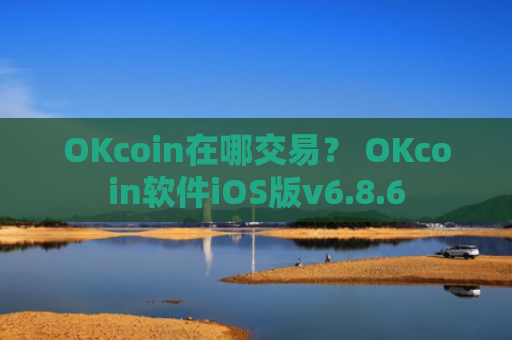 OKcoin在哪交易？ OKcoin软件iOS版v6.8.6
