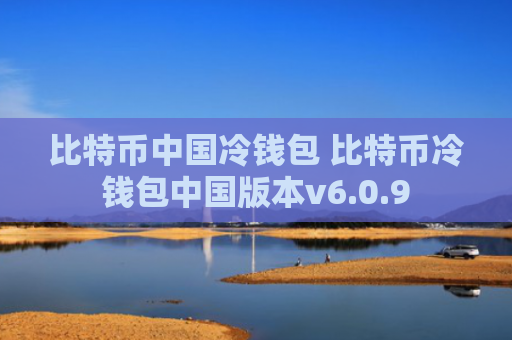 比特币中国冷钱包 比特币冷钱包中国版本v6.0.9