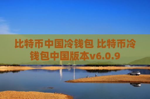比特币中国冷钱包 比特币冷钱包中国版本v6.0.9