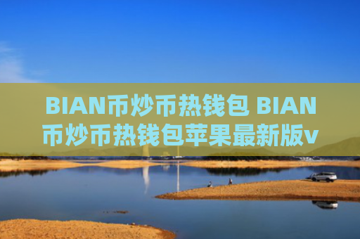 BIAN币炒币热钱包 BIAN币炒币热钱包苹果最新版v7.0.6