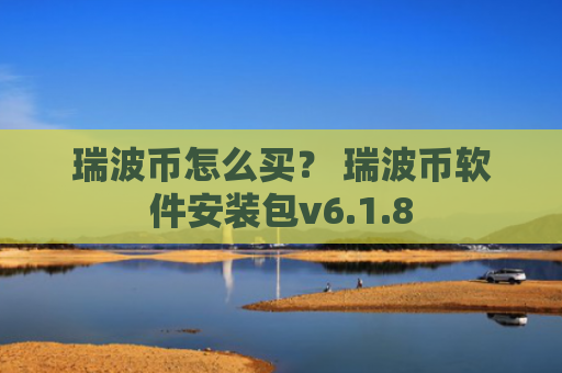 瑞波币怎么买? 瑞波币软件安装包v6.1.8