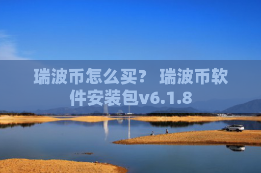 瑞波币怎么买? 瑞波币软件安装包v6.1.8