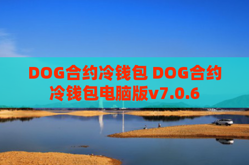 DOG合约冷钱包 DOG合约冷钱包电脑版v7.0.6
