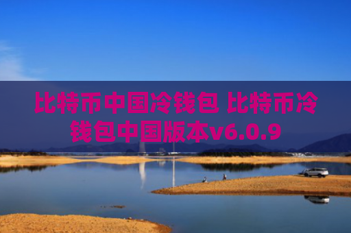 比特币中国冷钱包 比特币冷钱包中国版本v6.0.9
