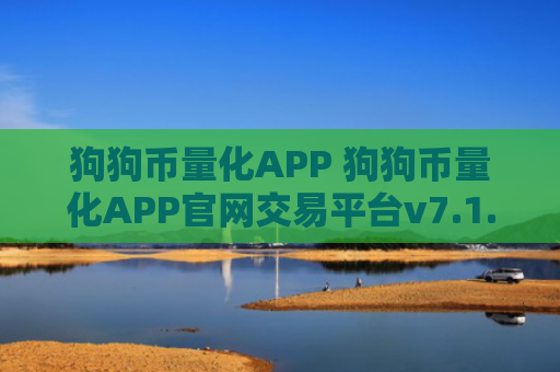 狗狗币量化APP 狗狗币量化APP官网交易平台v7.1.6