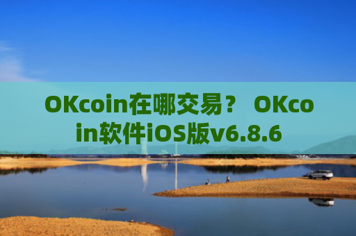 OKcoin在哪交易? OKcoin软件iOS版v6.8.6