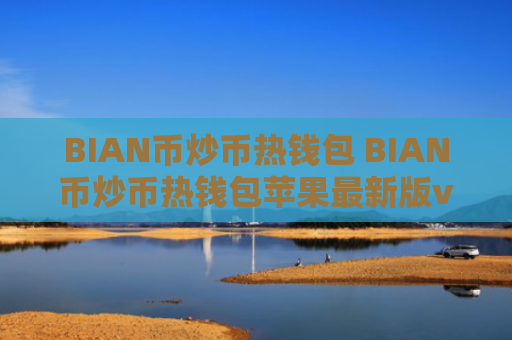 BIAN币炒币热钱包 BIAN币炒币热钱包苹果最新版v7.0.6