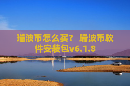 瑞波币怎么买？ 瑞波币软件安装包v6.1.8