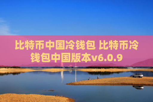 比特币中国冷钱包 比特币冷钱包中国版本v6.0.9