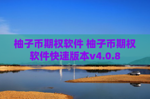 柚子币期权软件 柚子币期权软件快速版本v4.0.8