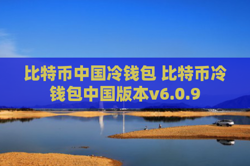比特币中国冷钱包 比特币冷钱包中国版本v6.0.9