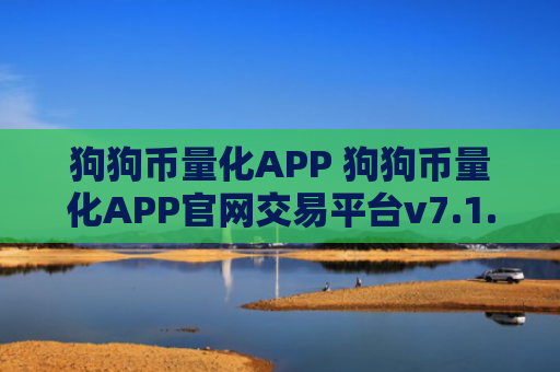 狗狗币量化APP 狗狗币量化APP官网交易平台v7.1.6