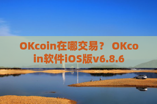 OKcoin在哪交易？ OKcoin软件iOS版v6.8.6