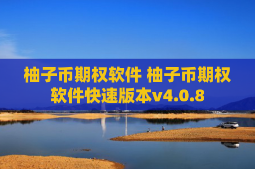 柚子币期权软件 柚子币期权软件快速版本v4.0.8