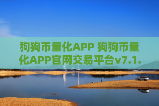 狗狗币量化APP 狗狗币量化APP官网交易平台v7.1.6
