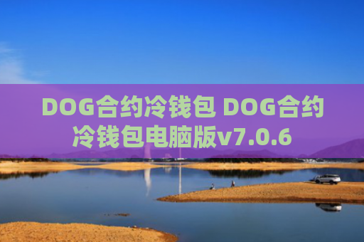 DOG合约冷钱包 DOG合约冷钱包电脑版v7.0.6