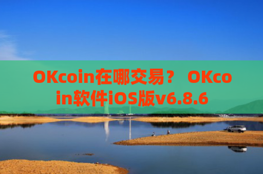 OKcoin在哪交易? OKcoin软件iOS版v6.8.6