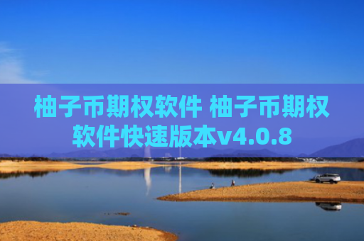 柚子币期权软件 柚子币期权软件快速版本v4.0.8
