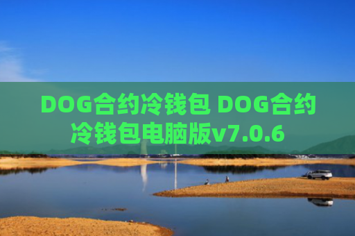 DOG合约冷钱包 DOG合约冷钱包电脑版v7.0.6