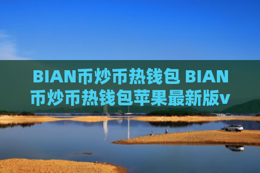 BIAN币炒币热钱包 BIAN币炒币热钱包苹果最新版v7.0.6