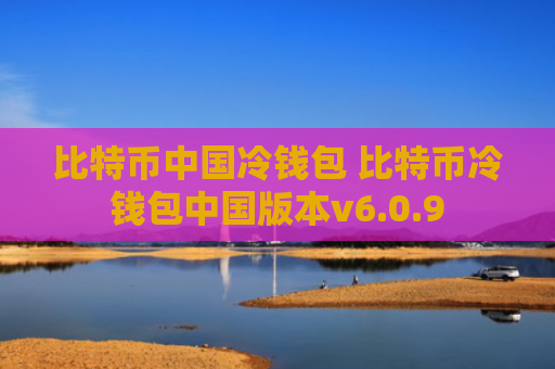 比特币中国冷钱包 比特币冷钱包中国版本v6.0.9