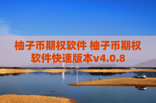 柚子币期权软件 柚子币期权软件快速版本v4.0.8