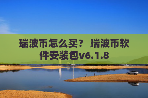 瑞波币怎么买？ 瑞波币软件安装包v6.1.8